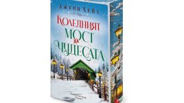 &bdquo;Коледният мост на чудесата&ldquo; от Джени Хейл