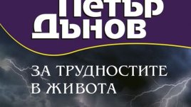 Щастието се постига при трудности и страдания