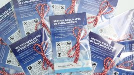 „България Еър“ с приятна изненада за пасажерите си навръх 1 март