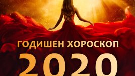 Годишен хороскоп за 2020