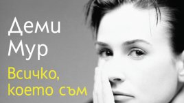 Деми Мур излива душата си в автобиографичната книга „Всичко, което съм“