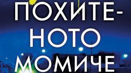 „Похитеното момиче“ от Чарли Донли