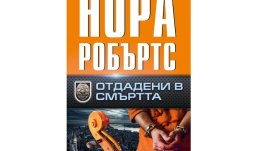 „Отдадени в смъртта“ от Нора Робъртс