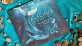 „Дълбини“: нова детска книга от Стивън Хогтън с вълшебни илюстрации 