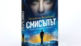 Една драматична история за бъдещето, което строим днес