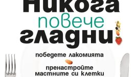 Никога повече гладни!