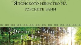 Шинрин-йоку – японското изкуство на горските бани