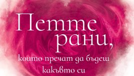 Петте рани, които пречат да бъдеш какъвто си