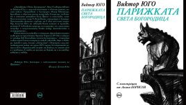 Романът „Парижката Света Богородица“ се възражда  в луксозно издание