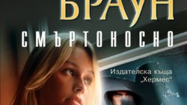„Смъртоносно“ – Сандра Браун