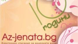 Всичко за 10-ия рожден ден на Az-jenata.bg