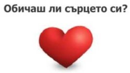 Стартира фотоконкурсът „Обичаш ли сърцето си?“