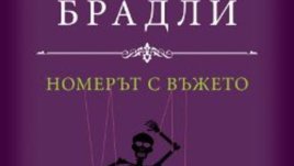 „Номерът с въжето“ – Алън Брадли