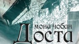„Доста“ – Мона Чобан