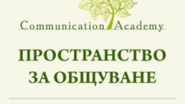Участвайте в първия форум &bdquo;Пространство за общуване&ldquo;