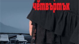 &bdquo;Вдовици в четвъртък&ldquo; &ndash; Клаудия Пинейро