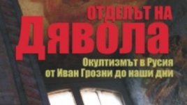 Отделът на дявола