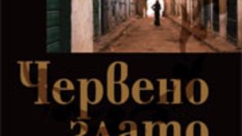 Червено злато