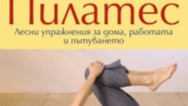 Философията Пилатес