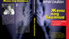 &bdquo;Жени под влияние&ldquo; &ndash; Мари-Франс Иригоайен