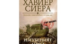 „Изгубеният ангел“ от Хавиер Сиера
