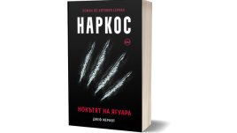 „Наркос. Нокътят на Ягуара“ – първият официален роман  по хитовия сериал