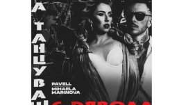 Pavell и Михаела Маринова в неочаквана комбинация