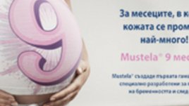 Как да се погрижим за кожата си по време на бременността и след раждането?