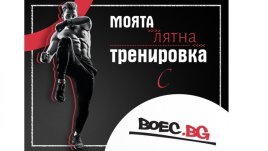 Сподели своята лятна тренировка с BOEC.BG  