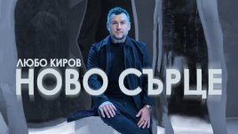 Любо Киров и неговото „Ново сърце“