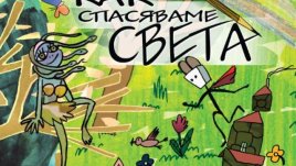 За Деня на детето – четиво от деца