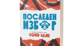 Бруталният свят на Squid Game е пресъздаден в романа „Последен избор” 