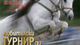 Заповядайте на конкур-ипик по гергьовски