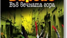 Още хумор и находчивост в новата книга на Фред Варгас