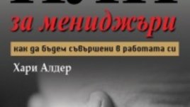 НЛП за мениджъри – как да бъдем съвършени в работата си