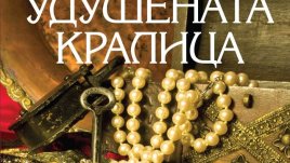 Истинската игра на тронове