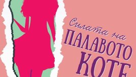 Как да разкараш използвачите и да си хванеш истински мъж