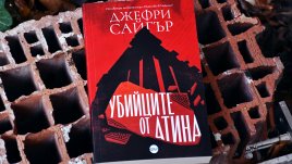Първокласната кримка „Убийците от Атина“  разкрива контрастите на днешна Гърция