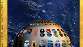 „Фантастивал в Европолис“: антология на Дружеството на българските фантасти