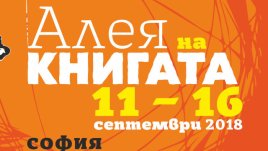 Започва „Алея на книгата“ – София