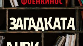 Един роман, който обсебва въображението