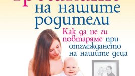Да избегнем грешките, които родителите ни са правили