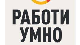 „Работи умно“ от Лора Мей Мартин   