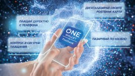 Пощенска банка представя ONE wallet &ndash; мобилен портфейл от последно поколение
