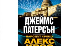 „Народът срещу Алекс Крос“ от Джеймс Патерсън