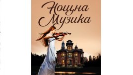 „Нощна музика“ от Джоджо Мойс