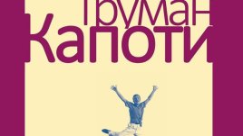 Сборник разкази от автора на „Закуска в Тифани“