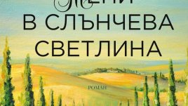 Сладък живот в Тоскана сред красива природа, вкусна храна и приятна компания