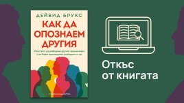 „Как да опознаем другия“ от Дейвид Брукс