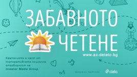 Електронен читателски дневник търси най-активните читатели в „Забавното четене“